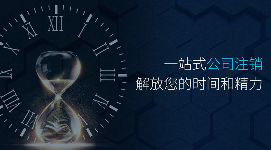 貴陽(yáng)公司不注銷對(duì)自己會(huì)有什么影響【貴陽(yáng)公司注銷影響】