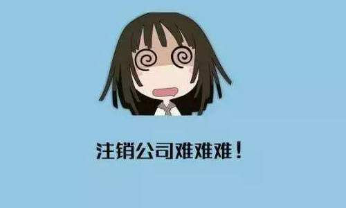 貴陽公司不營業(yè)了，不注銷會怎樣？【貴陽公司注銷步驟】